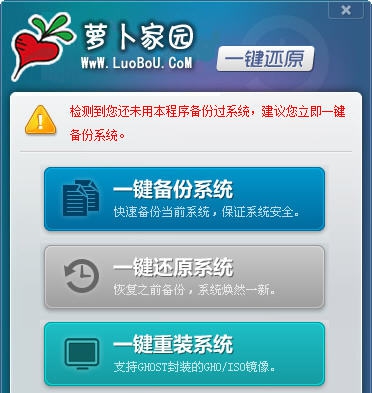 萝卜家园一键还原 v3.4