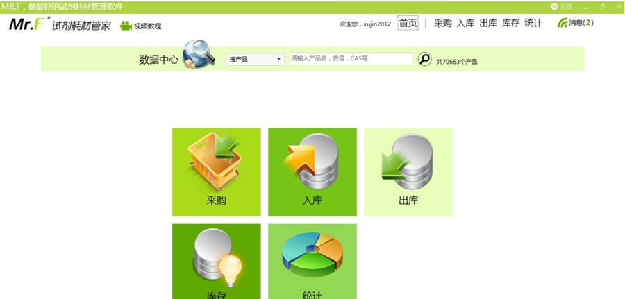 iLab试剂耗材管家 v2.3.6