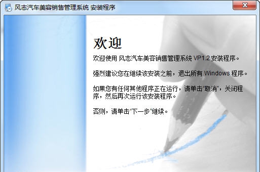 风志汽车美容销售管理 v1.8