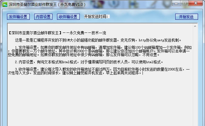 深圳市圣斐尔酒业邮件群发王 v1.4