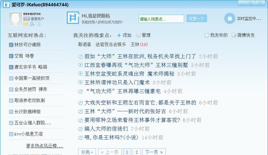 爱可罗微博工具 v2.6.0.7