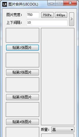 图片拼接工具(UICOOL) v1.10