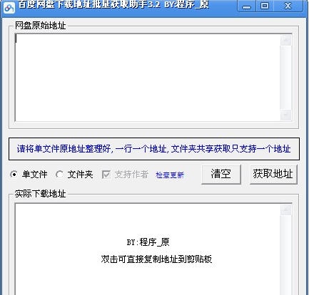百度网盘下载地址批量获取助手 v3.9