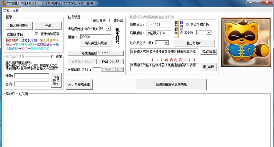 守护YY频道人气挂机神器 v1.0.0.12