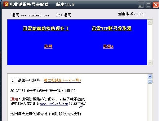 迅网迅雷vip账号获取器 v10.14