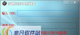穿越火线CDK查询器 v1.5