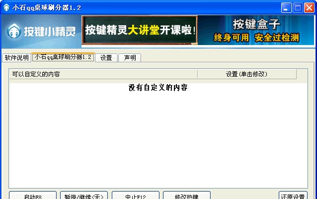 小石qq桌球刷分器 v1.9