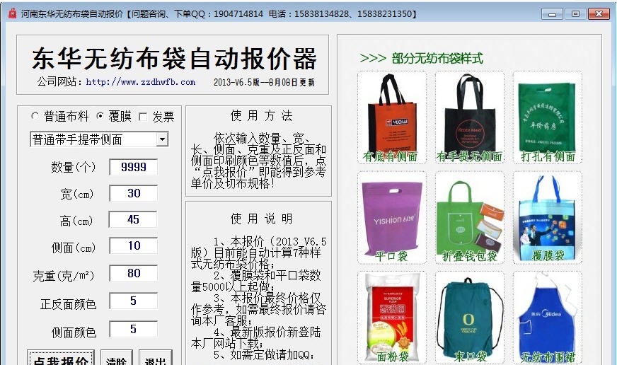 无纺布袋自动报价器 v6.8