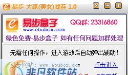 易步QQ大家(美女)找茬助手 v2.2.5