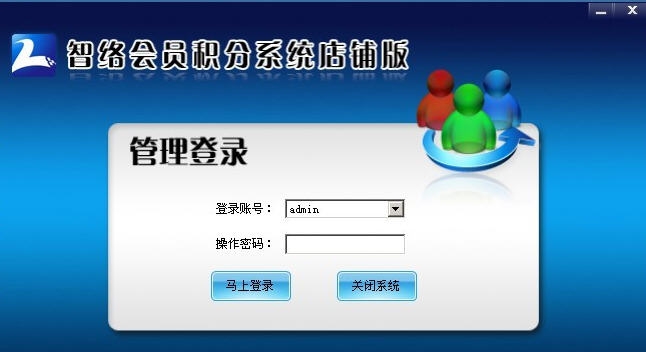 智络会员管理软件 v6.9.0.14