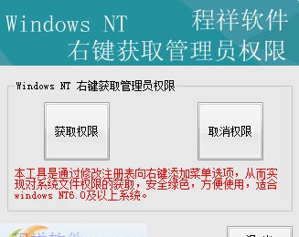 windows右键获取管理员权限工具 v1.8