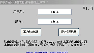 挥剑斩浮云快捷重启路由器工具 v1.7