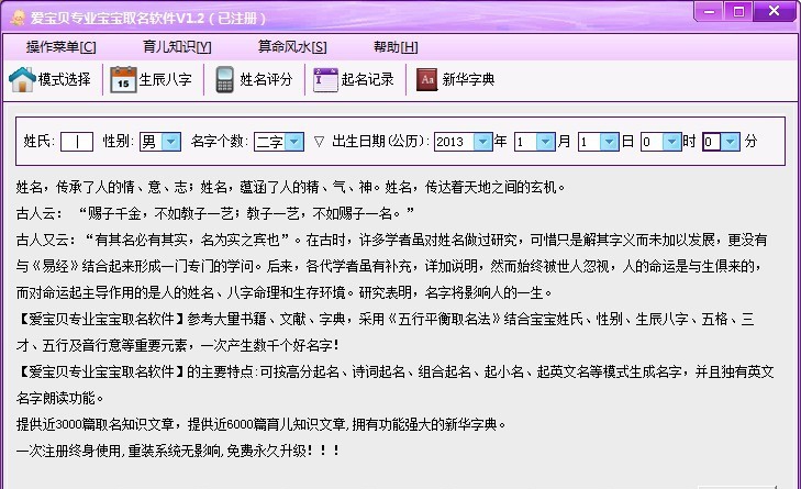 爱宝贝专业宝宝取名软件 v1.9