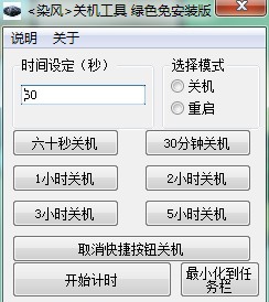 染风关机工具 v2.0.1.9