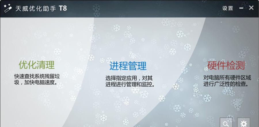 天威优化助手 v8.7