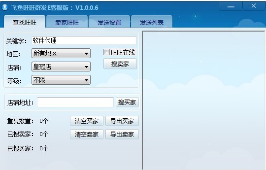 飞鱼旺旺群发E客服版 v1.0.0.12