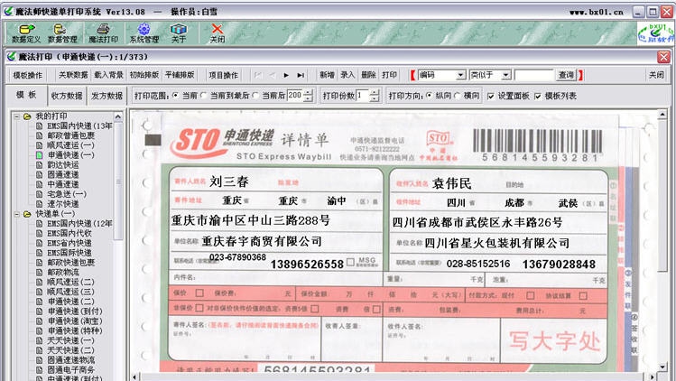 魔法师快递单打印软件系统 v13.17