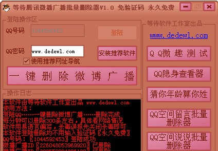 等待腾讯微博广播批量删除器 v1.6