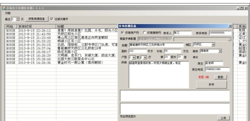 济南房介房源发布器 v1.0.0.5 济南房介房源发布器 v1.0.0.5