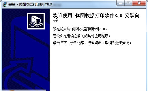 优图通用收据打印软件 v8.4 优图通用收据打印软件 v8.4