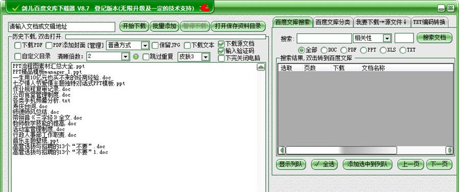 剑儿百度文库下载器 v8.13