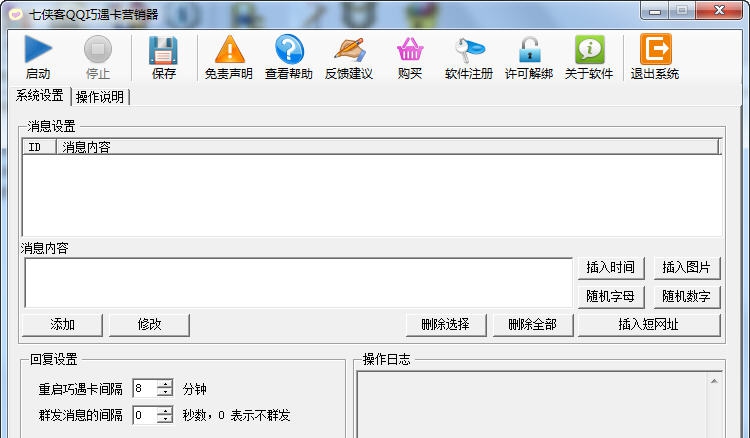 七侠客QQ巧遇卡营销器 v1.0.0.4