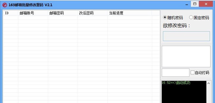 天天聚营销163批量修改密码工具 v2.7