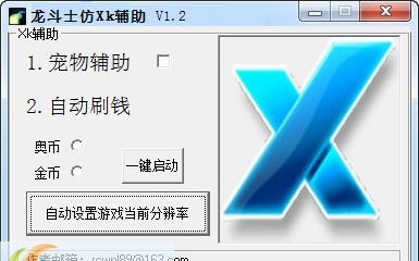 龙斗士仿Xk辅助 v1.7