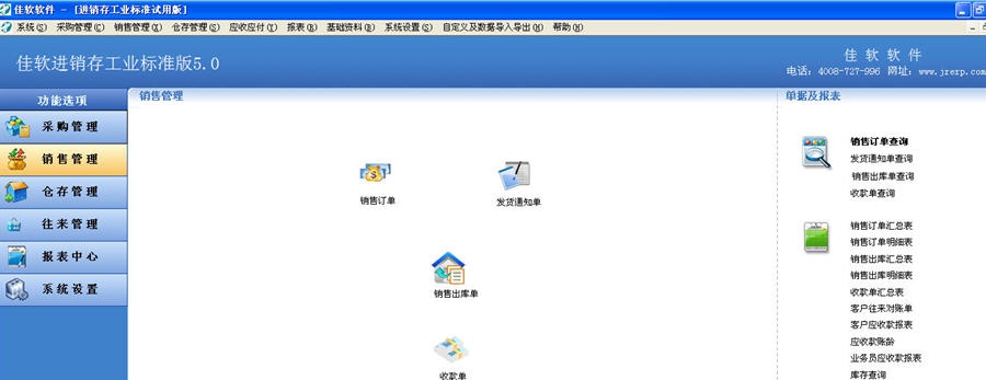 佳软进销存软件 v5.7