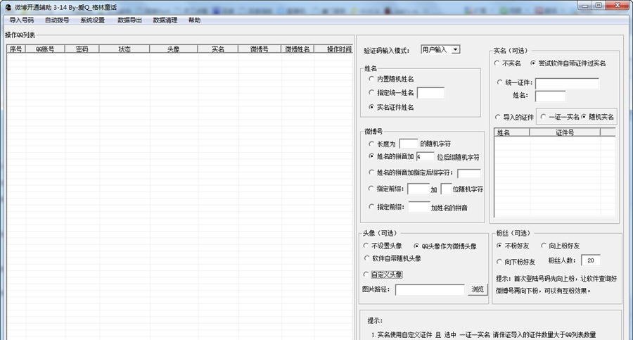 腾讯微博开通软件 v3.20