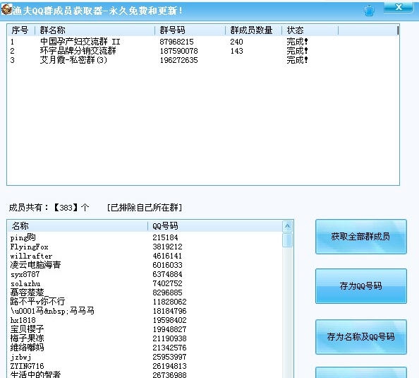 渔夫QQ群成员获取器 v1.6