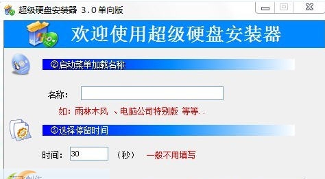 超级硬盘安装器 v3.5