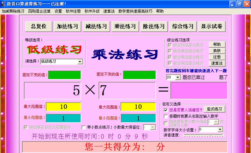 语音口算速算练习 v14.10