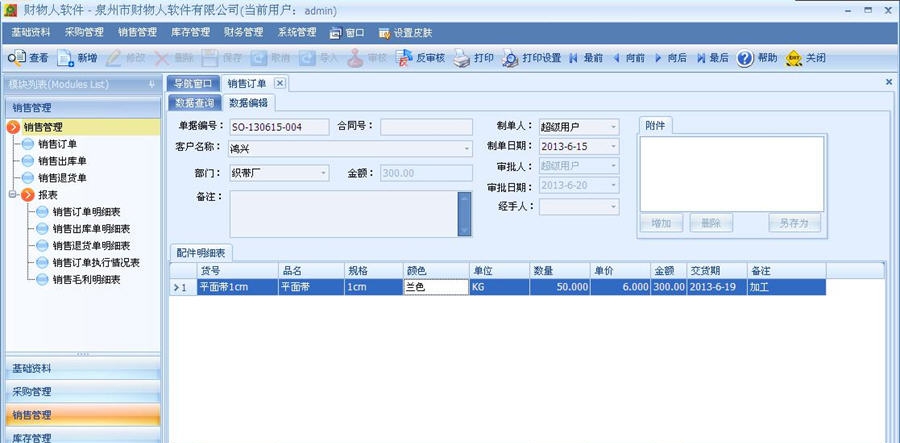 财物人建材进销存 v8.5