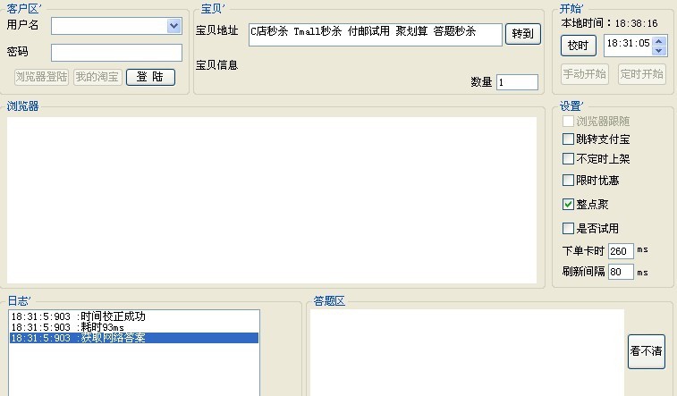 船长淘宝秒杀辅助器 v1.6