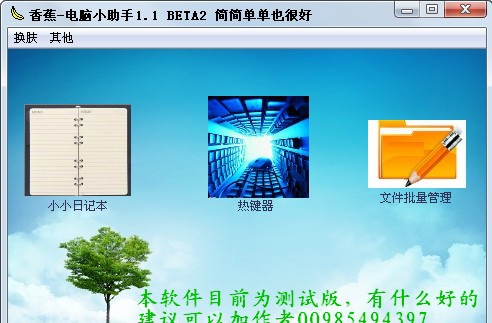 香蕉电脑小助手 v1.7