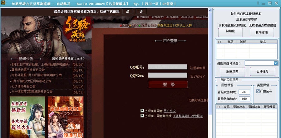 至尊丝路英雄辅助(自动练马器) v2013.08.29