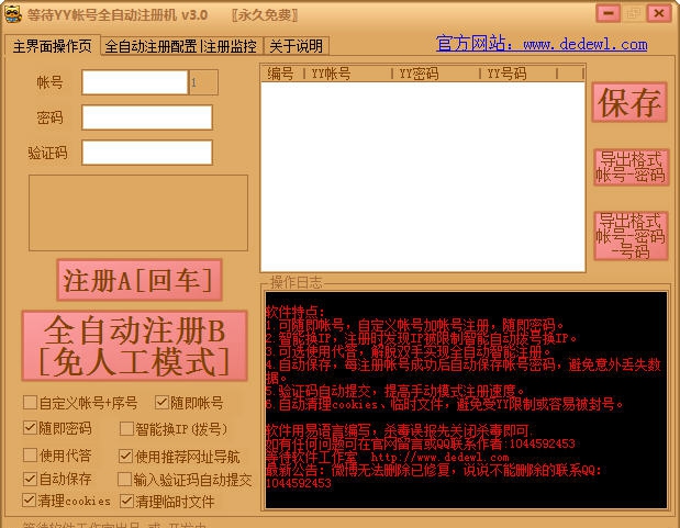 等待YY帐号全自动注册机 v3.9 等待YY帐号全自动注册机 v3.9