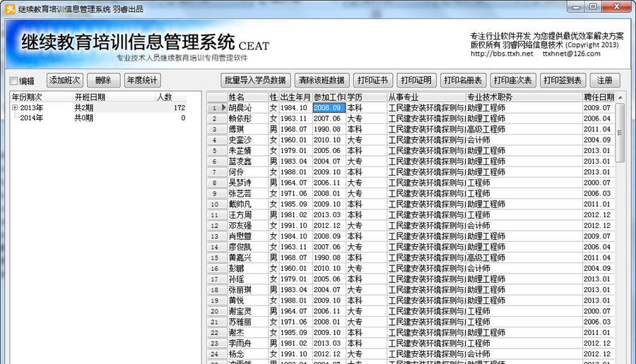 羽睿继续教育培训信息管理系统 v1.6
