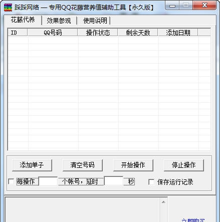 踩踩网络专用QQ花藤营养值辅助工具 v2.9 踩踩网络专用QQ花藤营养值辅助工具 v2.9