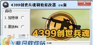 4399创世兵魂刷枪修改器 build 201308214