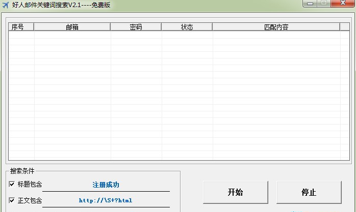 好人邮件关键词搜索器 v2.6