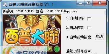 西普大陆修改辅助器 v1.10