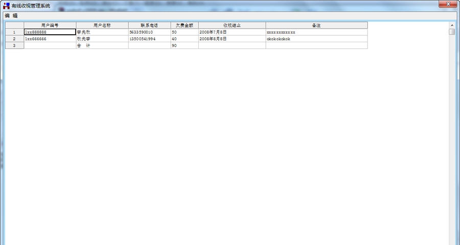有线电视收费管理 v20014