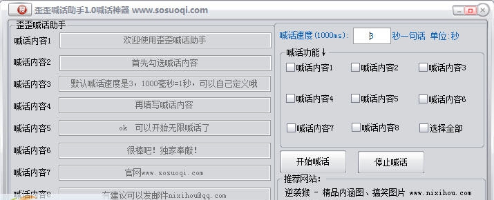 歪歪喊话助手 v1.6
