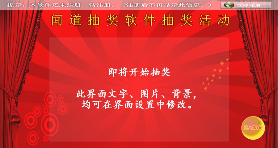 闻道号码照片姓名全能抽奖软件 v4.8.8