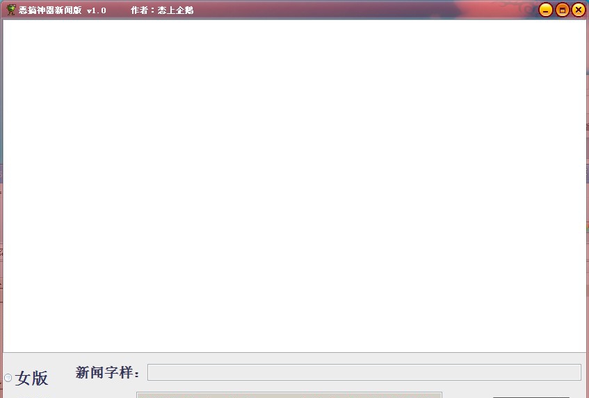 恋上企鹅恶搞神器 v1.5