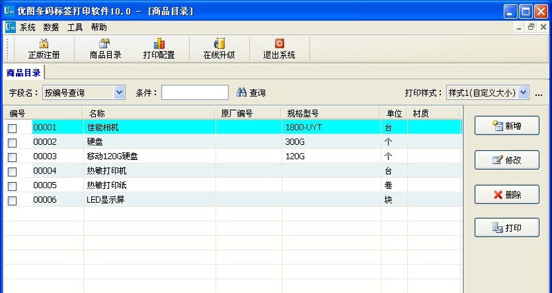 优图条码标签打印软件 v10.3