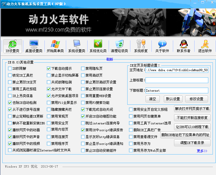 动力火车系统装机设置工具 v1.4 动力火车系统装机设置工具 v1.4