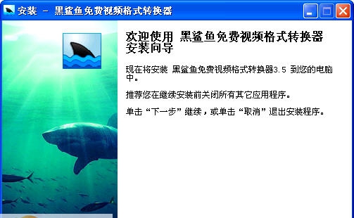 黑鲨鱼免费视频格式转换器 v3.7
